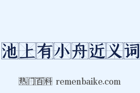 池上有小舟近义词是什么意思的图片